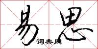 易思怎么写好看
