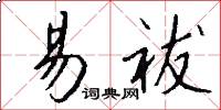 易祓怎么写好看