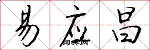 易应昌怎么写好看