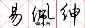 易佩绅怎么写好看