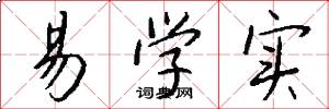 易学实怎么写好看