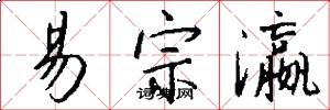 易宗瀛怎么写好看