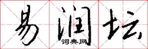 易润坛怎么写好看