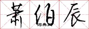 萧伯辰怎么写好看