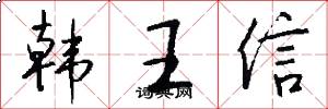 韩王信怎么写好看