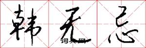 韩无忌怎么写好看