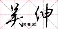 吴伸怎么写好看
