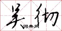 吴彻怎么写好看