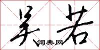 吴若怎么写好看