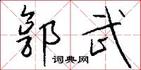 郭武怎么写好看