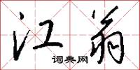 江翁怎么写好看