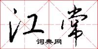 江常怎么写好看