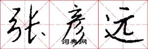 张彦远怎么写好看