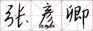 张彦卿怎么写好看