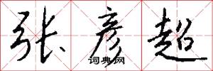 张彦超怎么写好看