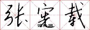 张宪载怎么写好看