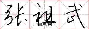 张祖武怎么写好看
