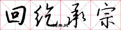 回纥承宗怎么写好看