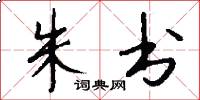 朱书怎么写好看