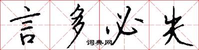 言多必失怎么写好看