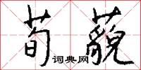 荀藐怎么写好看