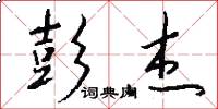 彭杰怎么写好看