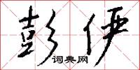 彭俨怎么写好看
