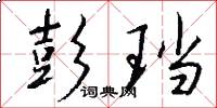 彭珰怎么写好看