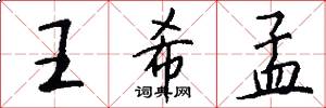 王希孟怎么写好看