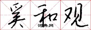 奚和观怎么写好看