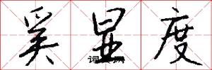 奚显度怎么写好看