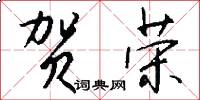 贺荣怎么写好看
