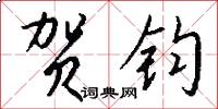 贺钧怎么写好看