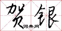 贺银怎么写好看
