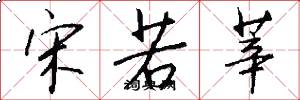 宋若莘怎么写好看