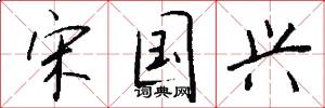 宋国兴怎么写好看