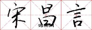 宋昌言怎么写好看