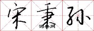 宋秉孙怎么写好看