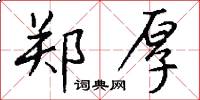 郑厚怎么写好看