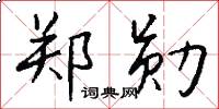 郑勋怎么写好看