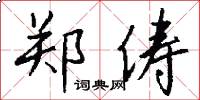 郑俦怎么写好看
