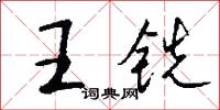 王铣怎么写好看