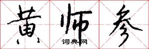 黄师参怎么写好看