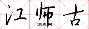 江师古怎么写好看