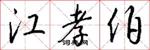江孝伯怎么写好看