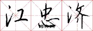 江忠济怎么写好看