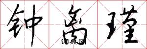 钟离瑾怎么写好看