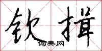 钦揖怎么写好看