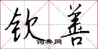钦善怎么写好看