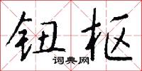 钮枢怎么写好看